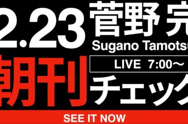 2/23（月・祝）朝刊チェック:自民党をしばき倒すと叫ぶ以外に他党の存在価値などあろうはずもない