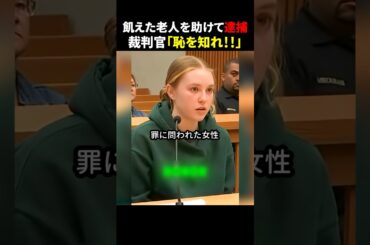 飢えた老人を助けて逮捕裁判官「恥を知れ！！」 #ほっこりショート