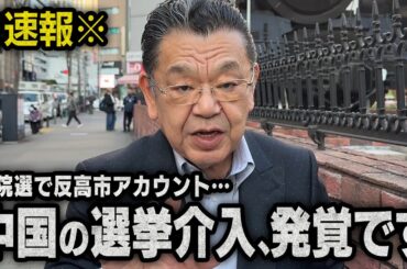 【速報】※日経のスクープ※ 中国系アカウントの選挙介入方法人ついて（須田慎一郎のただいま取材中）