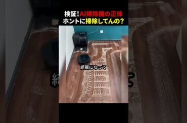 検証！AI掃除機の正体 ホントに掃除してるの？ #ほっこりショート