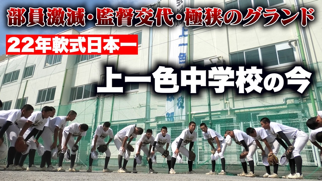 22年軟式日本一・上一色中学校の現状…新入部員が5人に。