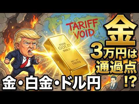 【金相場】3万円は通過点!?トランプ関税無効でゴールドが暴騰!ドル円・白金の行方は?【2026年最新】