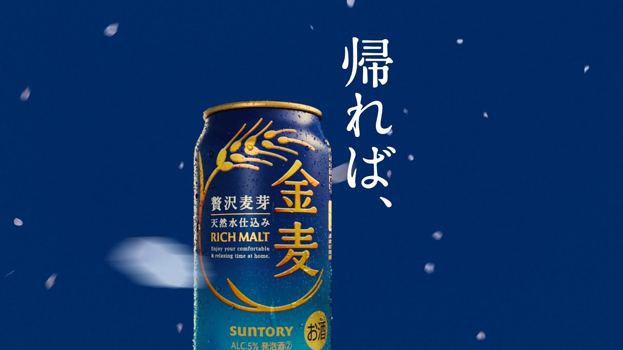 金麦『いつもの帰り道』篇 30秒 竹野内豊 黒木華 サントリー CM