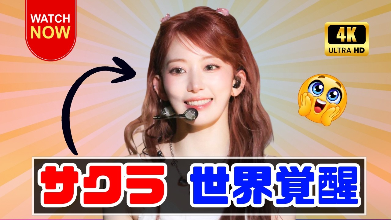 2026年宮脇咲良の飛躍|LE SSERAFIMグローバルアンバサダー就任&Golden Disc受賞まとめ・最新活動&ワールドツアー情報 #LE_SSERAFIM #SAKURA #KPOP