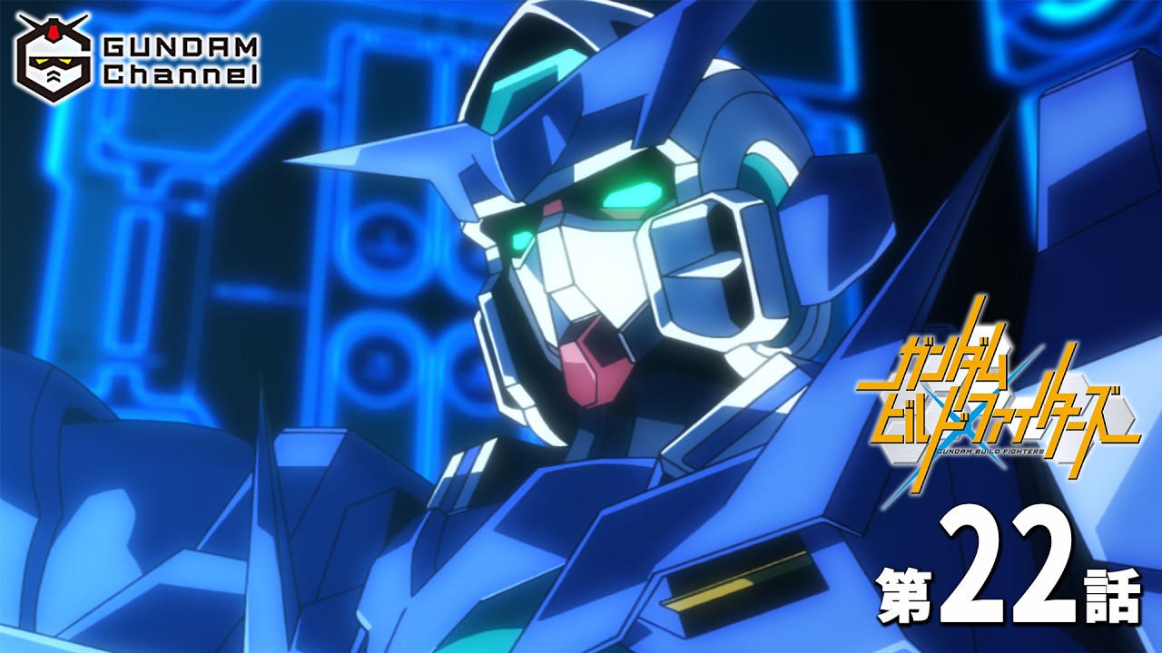 第22話|ビルドファイターズ【ガンチャン】