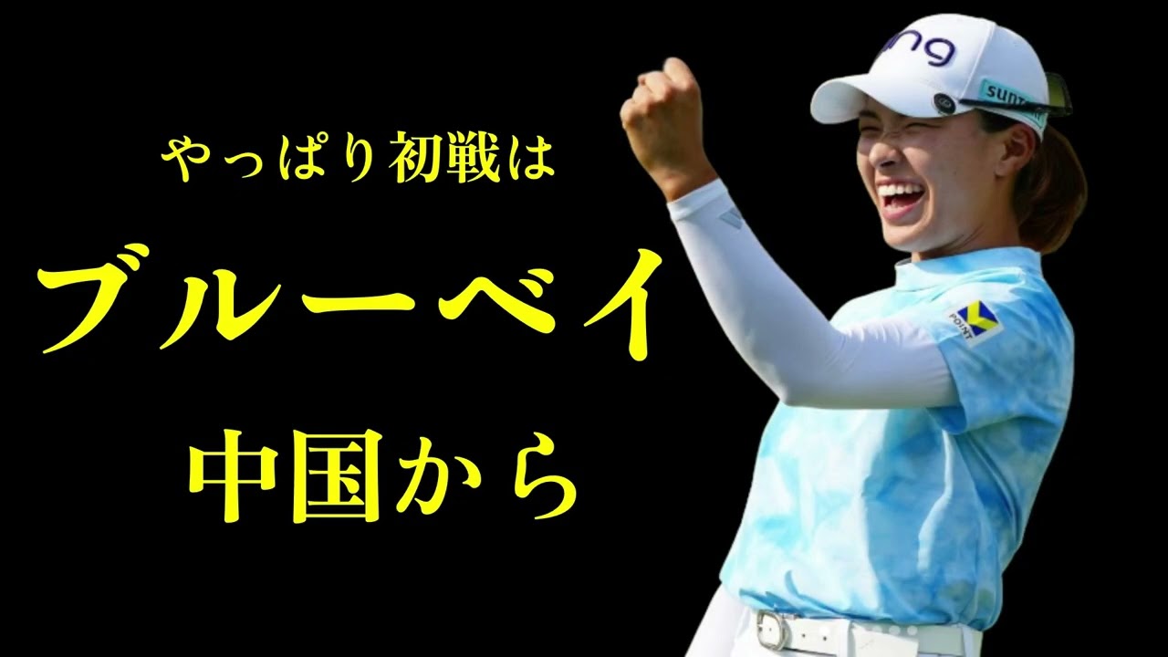 やっぱりね渋野日向子の初戦 ブルーベイ中国だよ