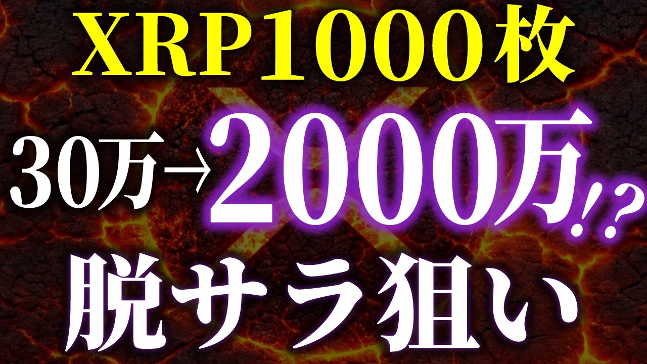 【XRP】30万円が2000万円に化ける!?1000枚保有で脱サラを狙う現実的なシナリオを徹底解説《ビットコイン リップル XRP 仮想通貨 暗号通貨》