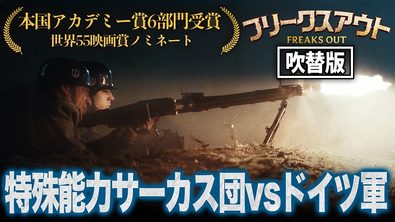 【無料公開】フリークス・アウト (吹替版) 本国アカデミー賞6部門受賞作品!