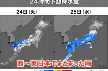 明日24日～25日　西日本から東日本でまとまった雨　太平洋側では恵みの雨に