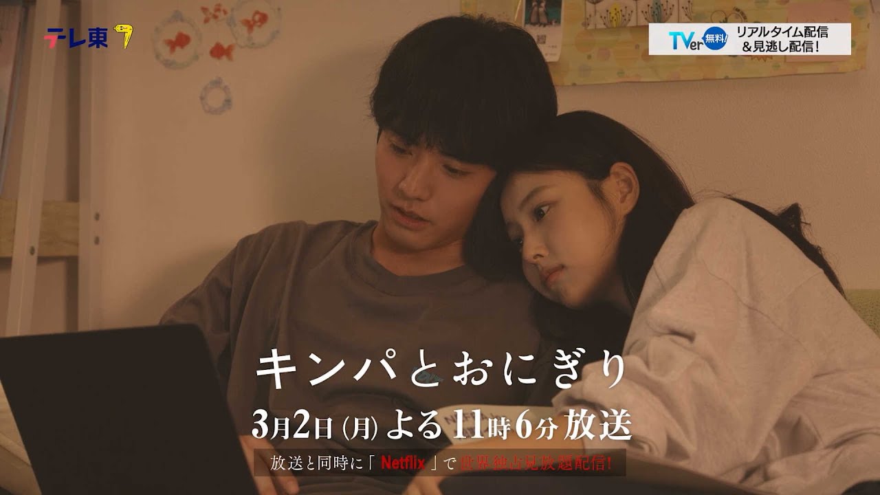 【予告】ドラマプレミア23「キンパとおにぎり〜恋するふたりは似ていてちがう〜」/첫입에 반하다 第8話 | テレビ東京