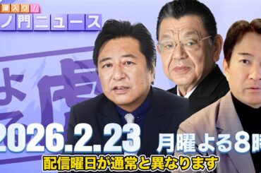 【虎ノ門ニュース】須田慎一郎×石橋文登×柳ヶ瀬裕文 2026/2/23(月)