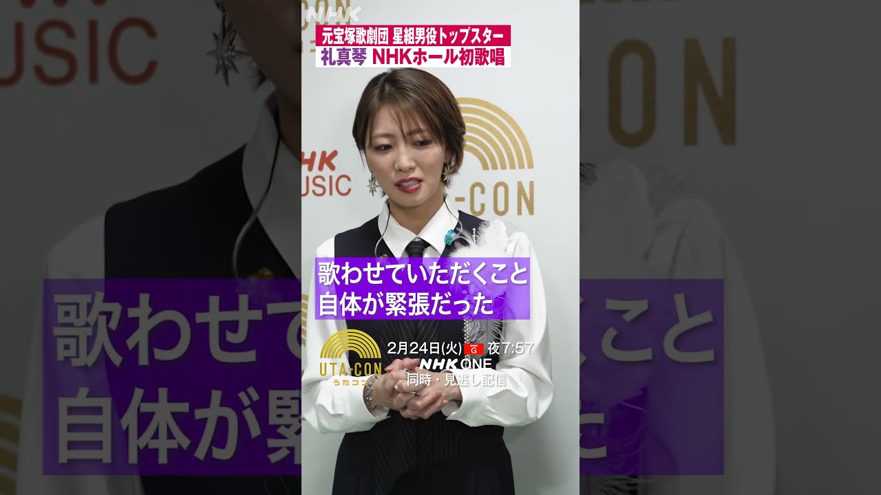 【うたコン】礼真琴「勝手にしやがれ」注目ポイント | 礼真琴 | 谷原章介 | 勝手にしやがれ | NHK |#shorts