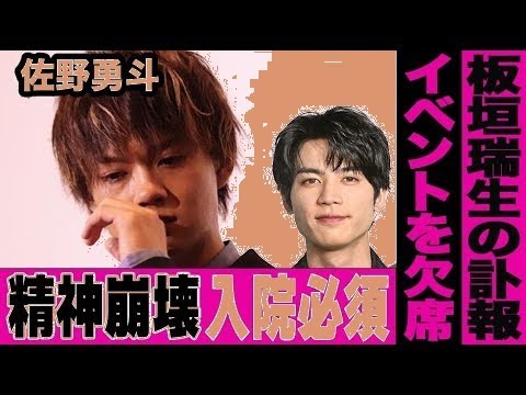 【衝撃】佐野勇斗が緊急入院…板垣瑞生さん逝去のショックで体調悪化!最後のメッセージに涙…