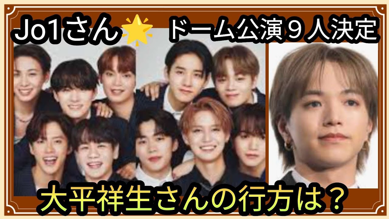 Jo1さん🌟ドーム公演9人決定👀🌟大平祥生さんの今後は?グループの運気は?占うよ🔮#占い #アストロダイス #タロット #Jo1#大平祥生