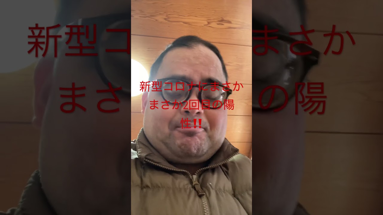 まさか,まさかの2回目の新型コロナ陽性!