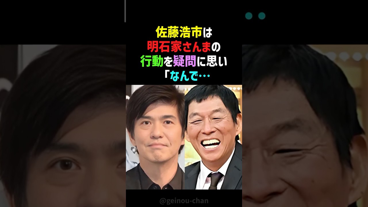 【プロ魂】明石家さんまは異常⁉️ 佐藤浩市がゴルフ場で目撃した「そこまでするか!」というプロ意識… #明石家さんま #佐藤浩市 #shorts