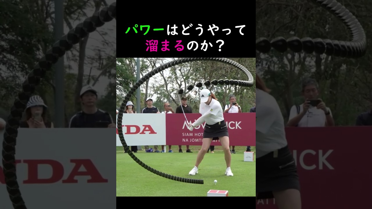 渋野日向子がコンパクトなバックスイングでも飛距離を出せる秘訣は、そのスイング軌道にある。