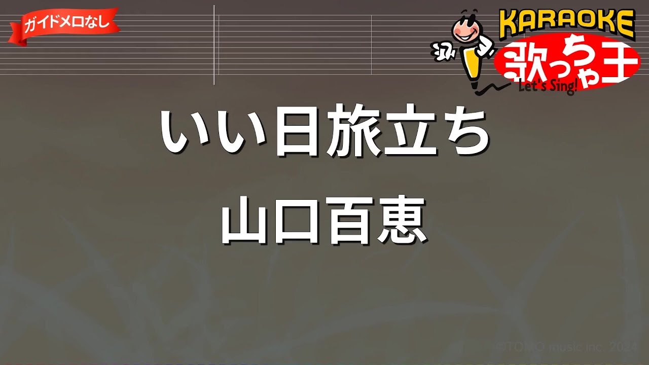 【ガイドなし】いい日旅立ち/山口百恵【カラオケ】