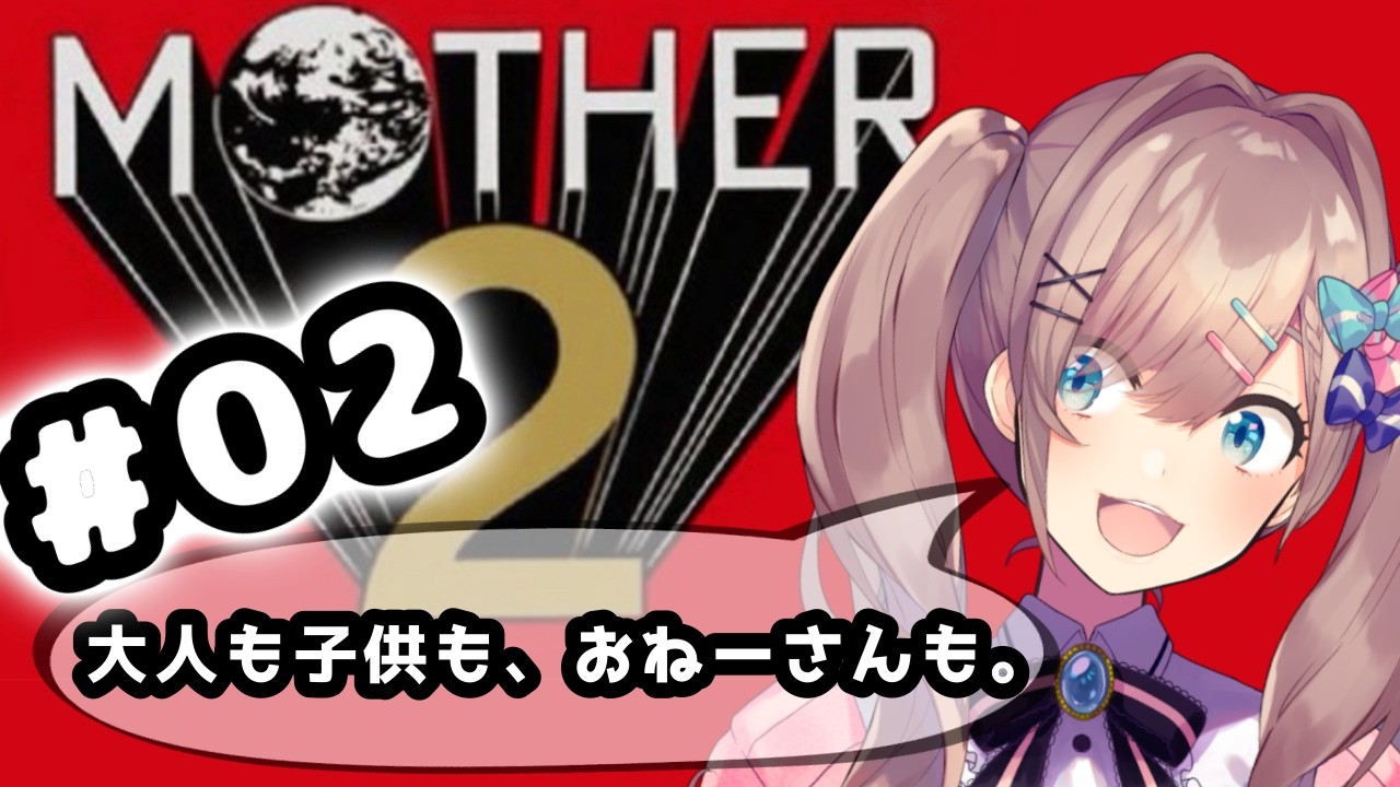 【MOTHER2 ギーグの逆襲】#02 完全初見プレイッ!!「大人も子供も、おねーさんも。」【にじさんじ/鈴原るる】「ネタバレあり」 【MOTHER2 ギーグの逆襲】#02 完全初見プレイッ!!「大人も子供も、おねーさんも。」【にじさんじ/鈴原るる】「ネタバレあり」
