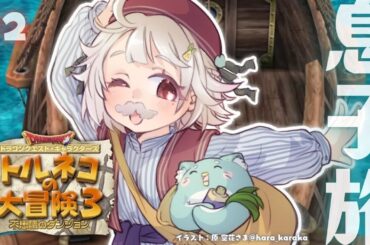 【 トルネコの大冒険３ 】ポポロ篇！新たなる冒険のはじまり！王覇山、不思議のダンジョンへ。（ どこまでも冒険するおとうさんが教えてくれたものがたり ）【 にじさんじ┊︎葉山舞鈴 】