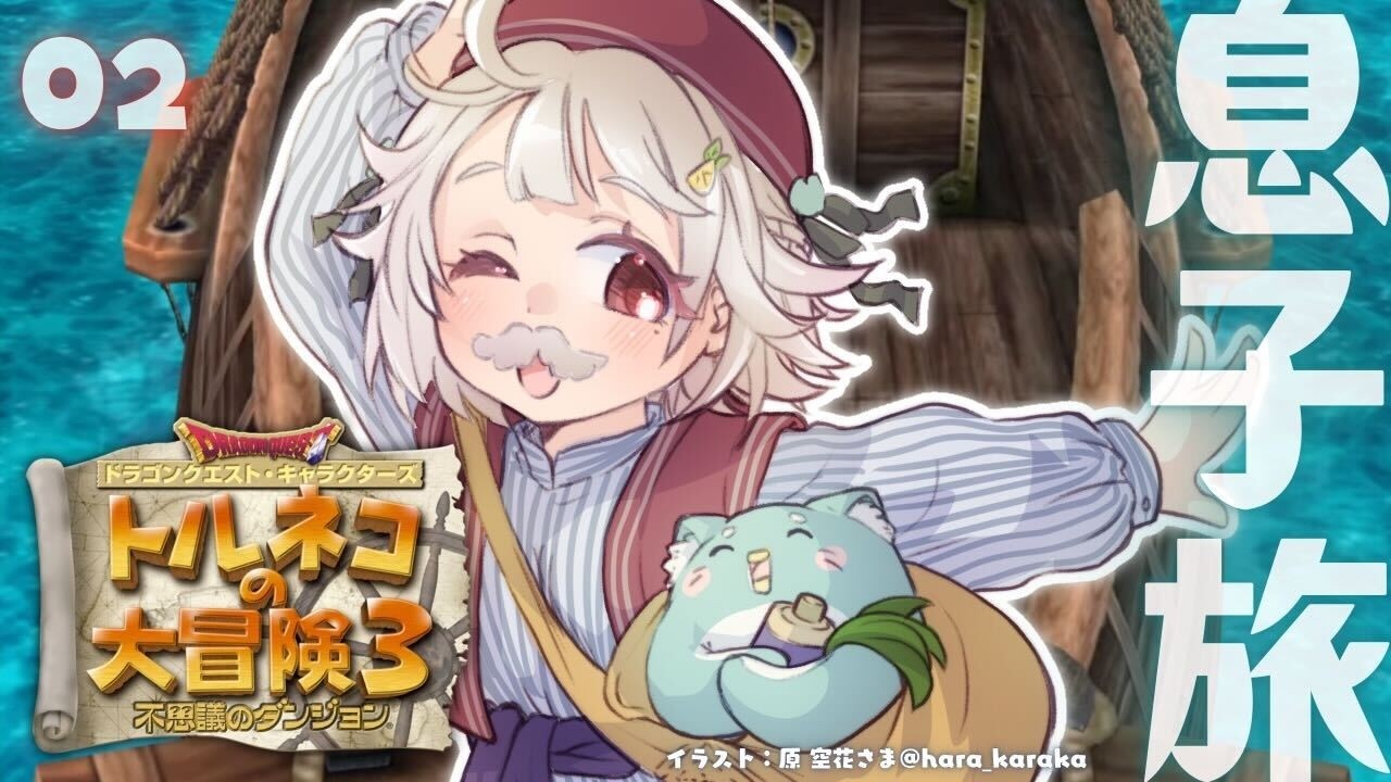 【 トルネコの大冒険3 】ポポロ篇!新たなる冒険のはじまり!王覇山、不思議のダンジョンへ。( どこまでも冒険するおとうさんが教えてくれたものがたり )【 にじさんじ┊︎葉山舞鈴 】 【 トルネコの大冒険3 】ポポロ篇!新たなる冒険のはじまり!王覇山、不思議のダンジョンへ。( どこまでも冒険するおとうさんが教えてくれたものがたり )【 にじさんじ┊︎葉山舞鈴 】