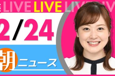 【朝ニュースライブ】最新ニュースと生活情報（2月24日） ──THE LATEST NEWS SUMMARY（日テレNEWS LIVE）