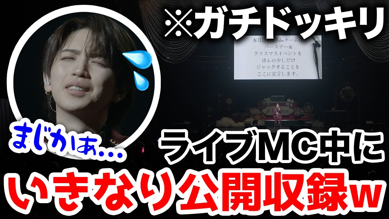 【公開収録】バースデーライブ本番中にガチドッキリ!ファンの前で“ファン考案クイズ”に挑戦させてみたwww【クイズいわちっち】