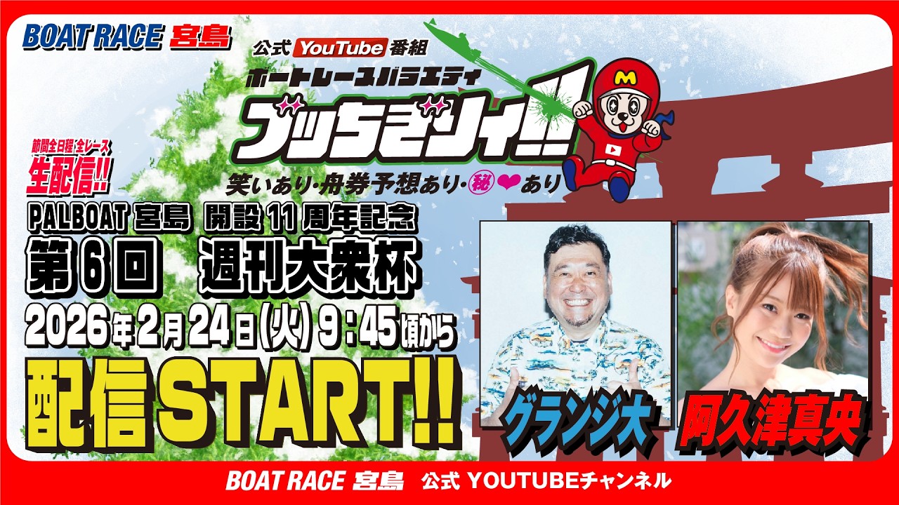 【ボートレース宮島 公式YouTube番組】 ボートレースバラエティ “ブッちぎりィ!!”【グランジ大&阿久津真央】