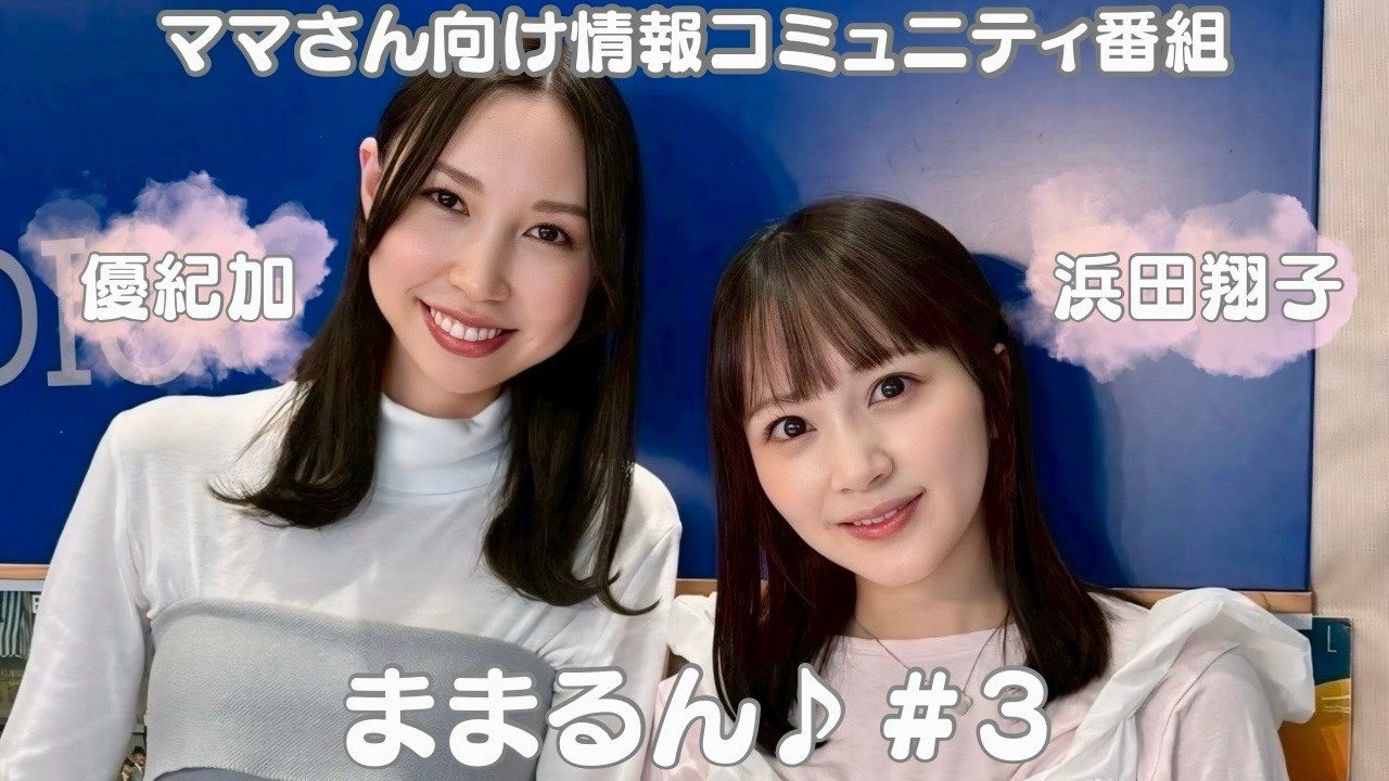 浜田翔子と優紀加のママさん向け情報コミュニティ番組 ままるん♪(2026年2月22日放送)