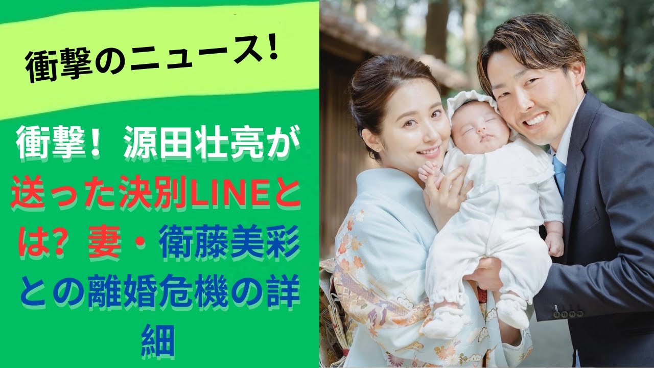 源田壮亮、妻・衛藤美彩に決別のLINE「弁護士と話してほしい」と伝えた衝撃の真相