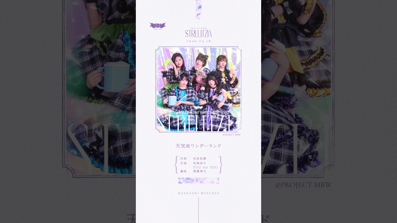 【3rdアルバム「ストレリチア」】天気雨ワンダーランド【試聴】 #前橋 #mbw #前橋ウィッチーズ #アニメ #anime #music #shorts