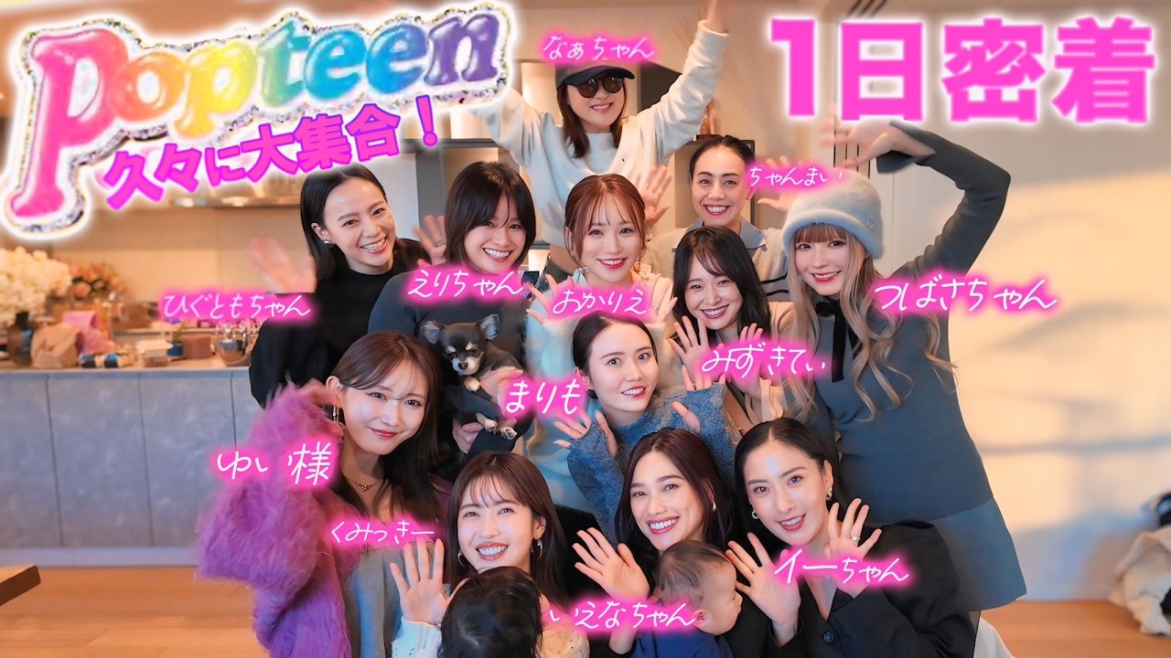 【vlog】popteenレジェンドメンバーが大集合した1日を撮影してみたら、エモすぎました☺️