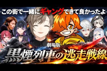 【11視点】劇場版｜黒煙列車の逃走戦線 ―貨物列車強盗/横領事件編―【にじさんじ/切り抜き/newtown】