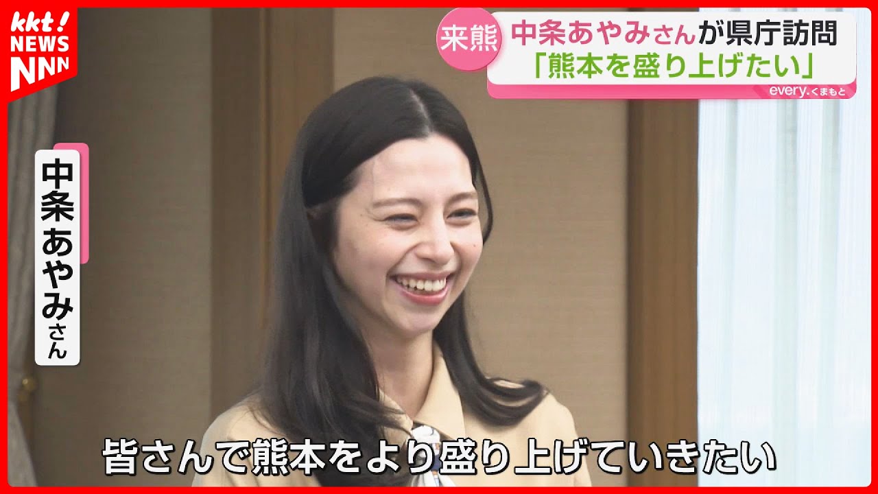 俳優・モデルの中条あやみさんが熊本県庁を訪問「熊本をより盛り上げたい」