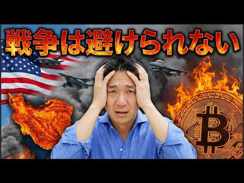 アメリカの戦争は避けられない。米国株と仮想通貨はリスクオフへ。