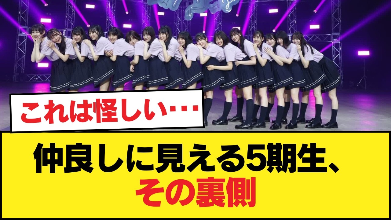 5期生って仲良く見えるけどウソだよな【乃木坂46】