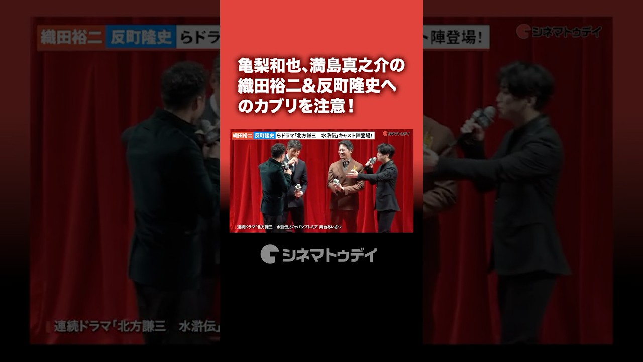 #⻲梨和也 #満島真之介 の#織⽥裕⼆ &#反町隆史 カブリに注意!#ドラマ水滸伝 #shorts