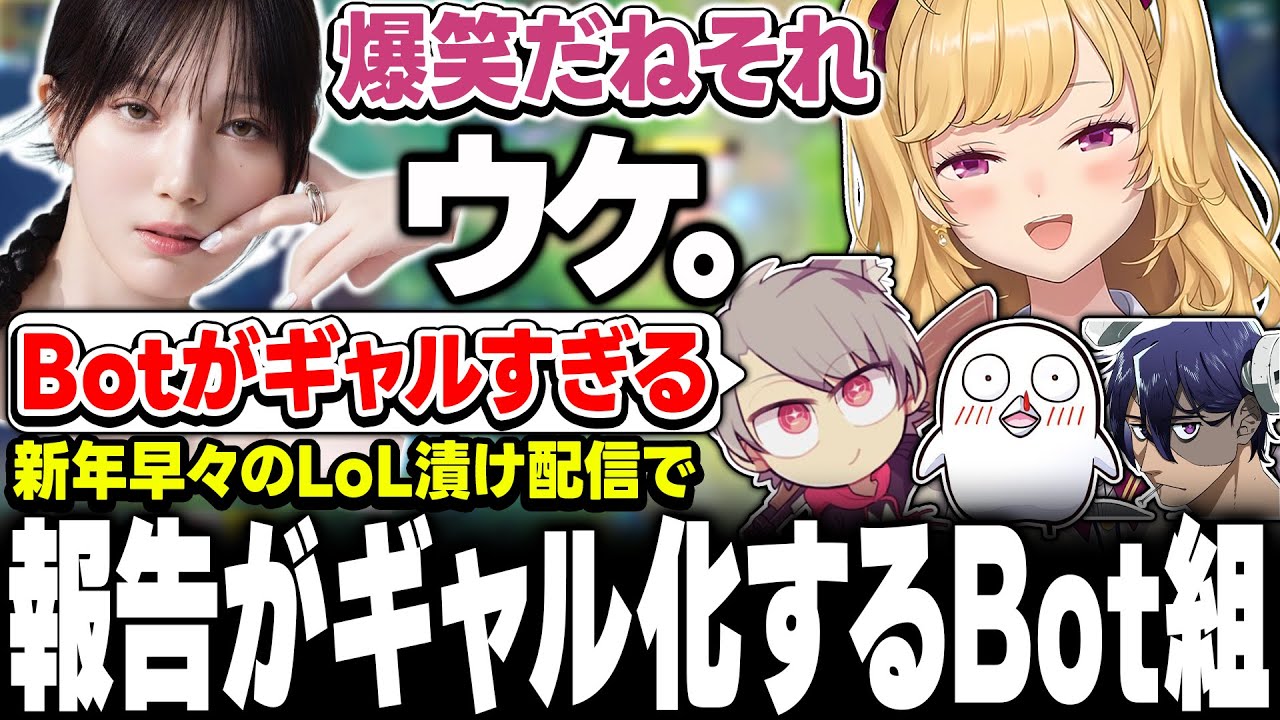 【LOL】ギャルすぎるbot組【にじさんじ/鷹宮リオン 本田翼 おぼ ゆふな Rainbrain 夢野あかり 天月】