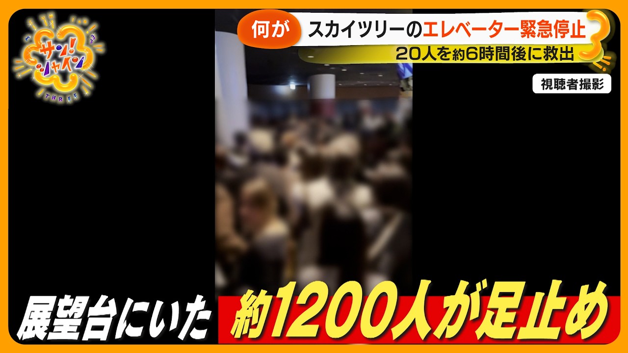 【原因は?】東京スカイツリーのエレベーター緊急停止 20人が約6時間地上30mで閉じ込められる【サン!シャインニュース】 【原因は?】東京スカイツリーのエレベーター緊急停止 20人が約6時間地上30mで閉じ込められる【サン!シャインニュース】