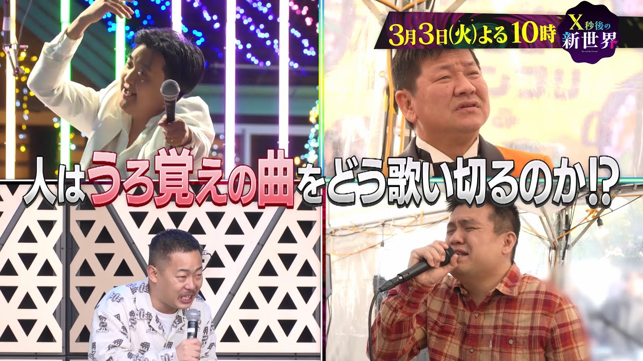 【X秒後の新世界】3月3日(火)よる10時から放送!