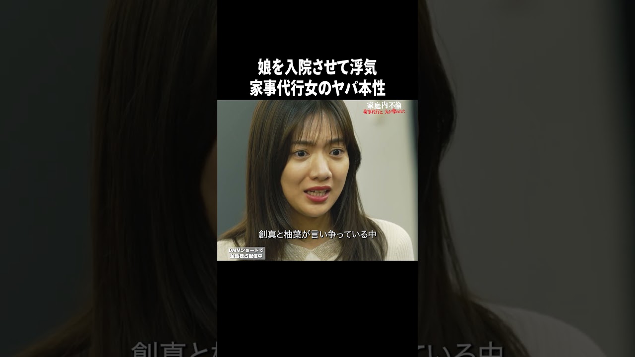 娘を差し置いて堂々と家事代行女と。決定的な証拠を妻は聞き逃さない【家庭内不倫】#DMMショート で全話独占配信中!視聴はDMM TVアプリから #ショートドラマ #家事代行 #浮気