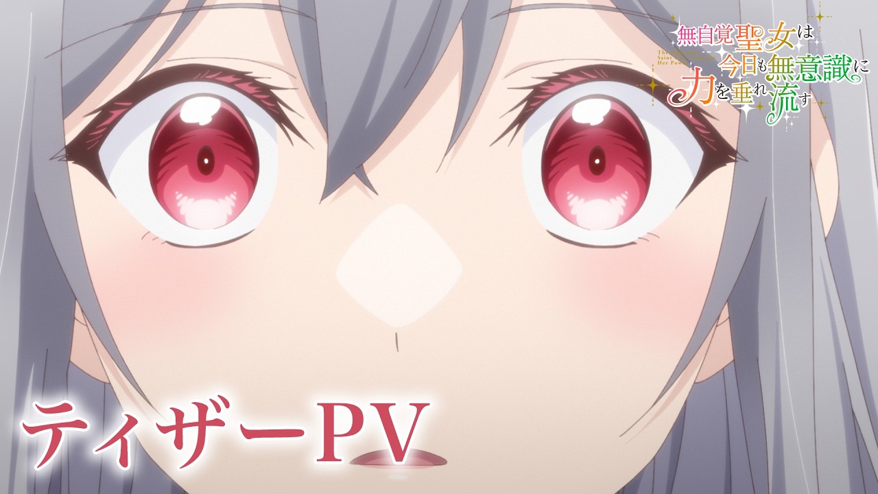 TVアニメ『無自覚聖女は今日も無意識に力を垂れ流す』ティザーPV┋2026年放送決定!