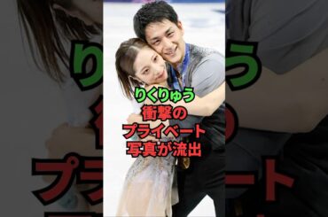 りくりゅう、衝撃のプライベート写真が流出