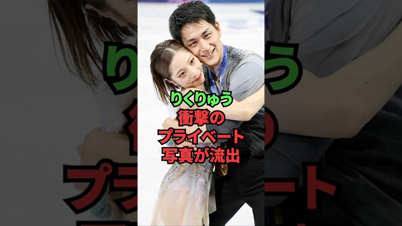 りくりゅう、衝撃のプライベート写真が流出 りくりゅう、衝撃のプライベート写真が流出