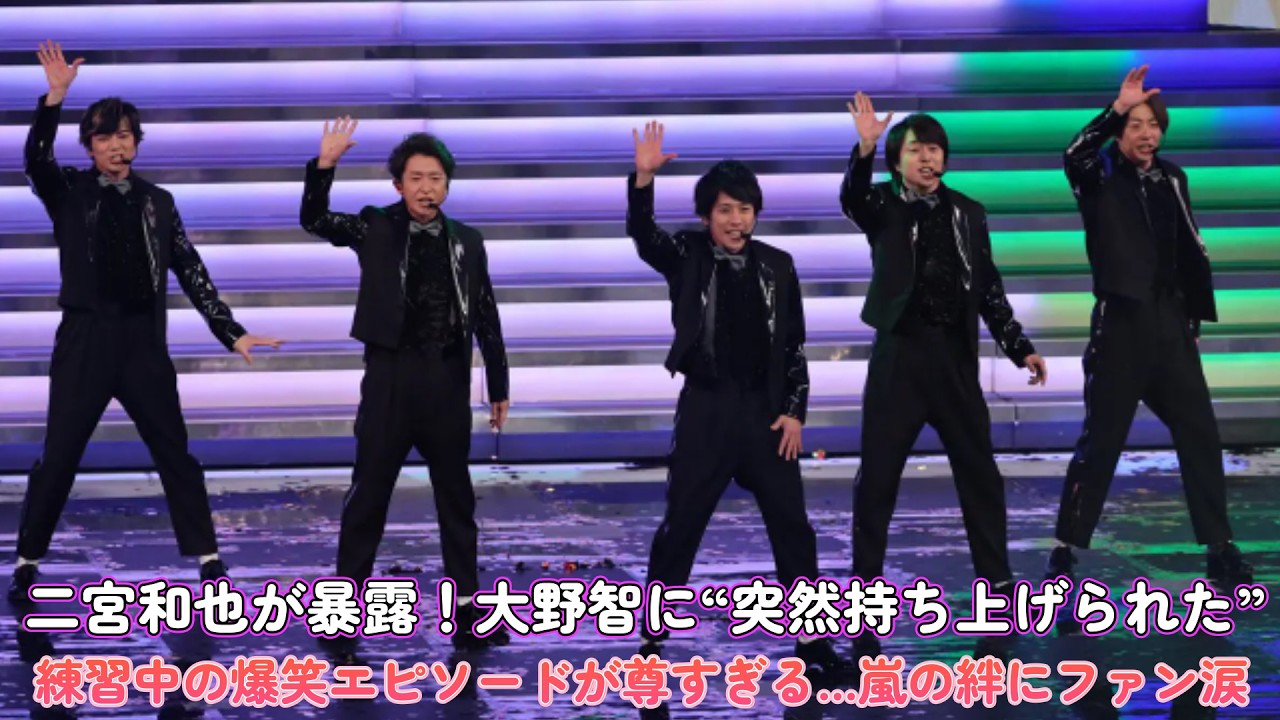 二宮和也が暴露!大野智に“突然持ち上げられた”練習中の爆笑エピソードが尊すぎる…嵐の絆にファン涙