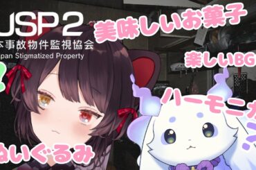 【日本事故物件監視協会2】検証オフコラボ「恐怖」とは、どうやったら薄れさせることができるのか？【戌亥とこ/ルンルン/にじさんじ】