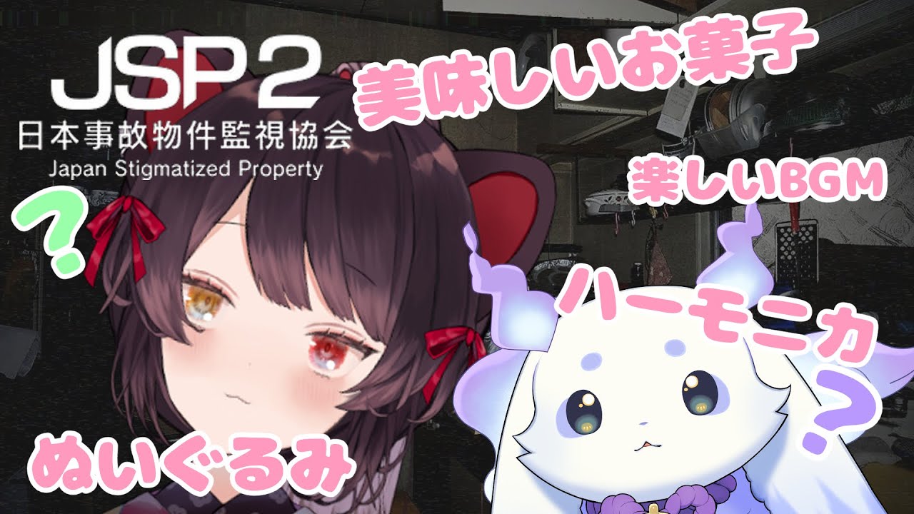 【日本事故物件監視協会2】検証オフコラボ「恐怖」とは、どうやったら薄れさせることができるのか?【戌亥とこ/ルンルン/にじさんじ】 【日本事故物件監視協会2】検証オフコラボ「恐怖」とは、どうやったら薄れさせることができるのか?【戌亥とこ/ルンルン/にじさんじ】