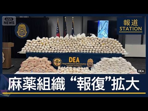 道路封鎖・空港も混乱…麻薬組織リーダー死亡“報復”拡大 背景にトランプ氏の圧力か【報道ステーション】(2026年2月23日) 道路封鎖・空港も混乱…麻薬組織リーダー死亡“報復”拡大 背景にトランプ氏の圧力か【報道ステーション】(2026年2月23日)