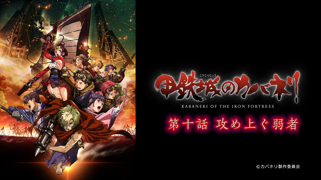 【2/27まで!】スマスロ・スマパチ導入記念!TVアニメ「甲鉄城のカバネリ」第十話「攻め上ぐ弱者」期間限定公開