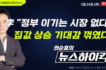 [권순표의 뉴스하이킥] 李 대통령 '다주택 압박'에 집값 상승 전망 꺾였다...3년 7개월만에 낙폭 최대 - 거없&박영식, 현영준, 한민수, 오윤혜, 김용남&이재영&박원석